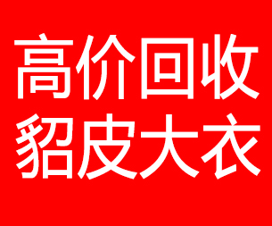 长治回收貂皮的电话,长治回收貂皮上门电话15998595863